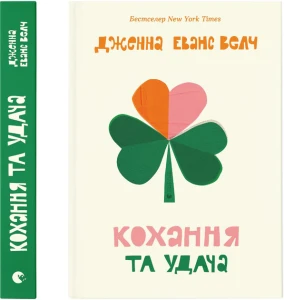Кохання та удача