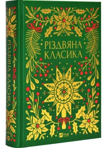 Різдвяна класика /зі зрізом/
