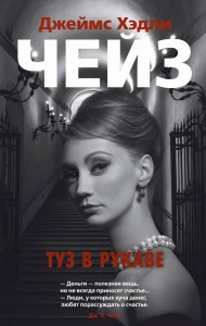 Туз в рукаве