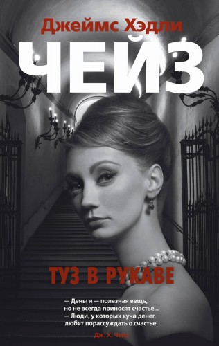 Туз в рукаве