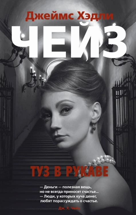 Туз в рукаве
