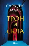 Трон зі скла. Сара Маас