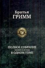 Полное собрание сказок и легенд в одном томе .webp