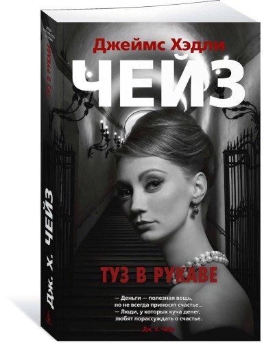 Туз в рукаве