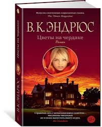 Цветы на чердаке