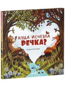 Книжки-картинки. Куда исчезла речка?