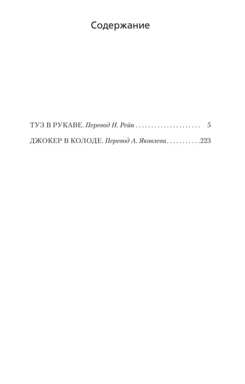 Туз в рукаве