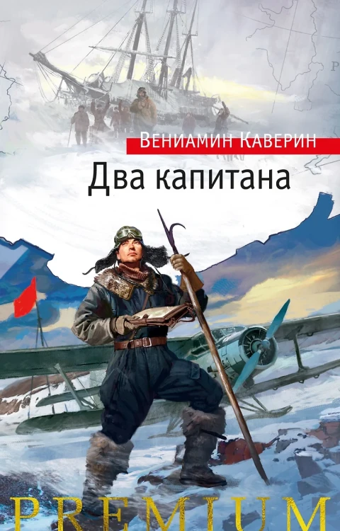 Два капитана .webp