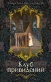 Клуб привидений .webp