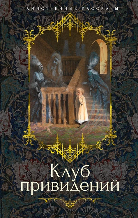 Клуб привидений .webp