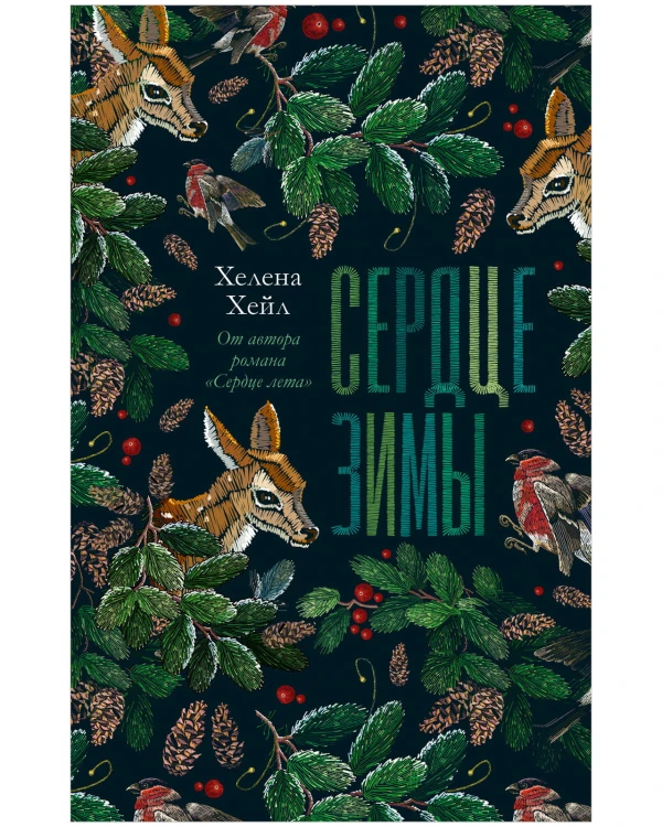 Сердце зимы .jpg