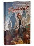  Ржавчина . Trendbooks. Романы Виктории Побединской (подарочные)