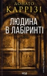Людина в лабіринті (Слідство Міли Васкес #3)