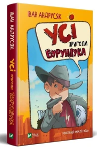 Усі пригоди Бурундука