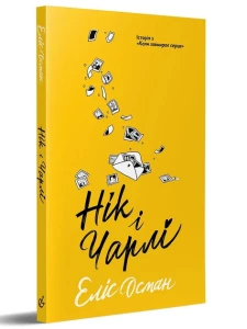 Нік і Чарлі 