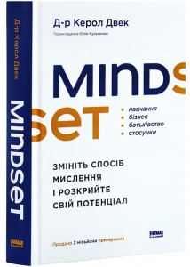 Mindset. Змініть спосіб мислення і розкрийте свій потенціал