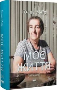 Моє життя. Ґолда Меїр