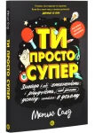 Ти просто супер. Знайди в собі впевненість і рішучість, щоб досягти успіху (майже) у всьому
