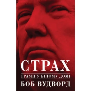 Страх. Трамп у Білому домі