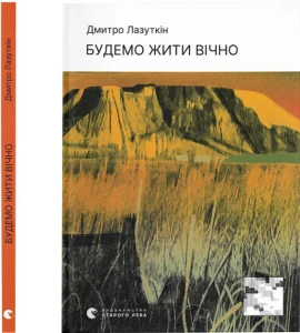 Будемо жити вічн