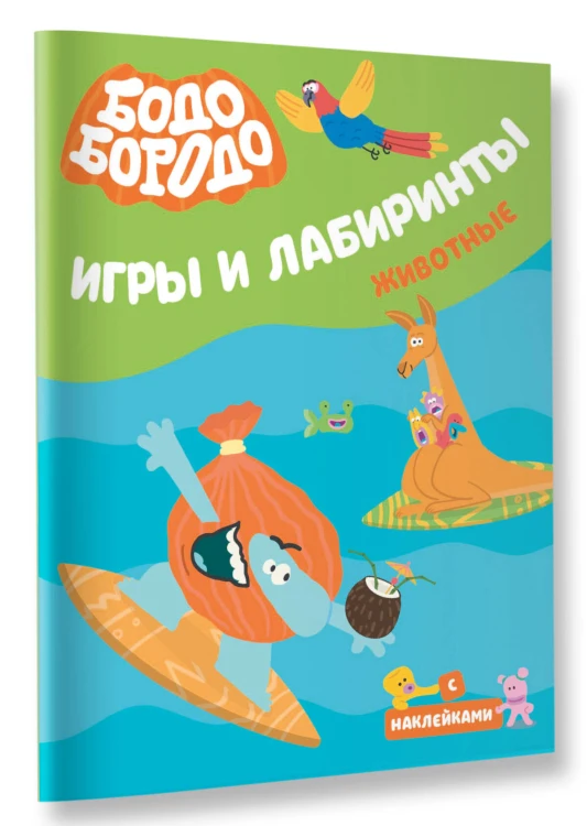 Бодо Бородо. Игры и лабиринты. Животные