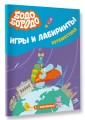 Бодо Бородо. Игры и лабиринты. Путешествия