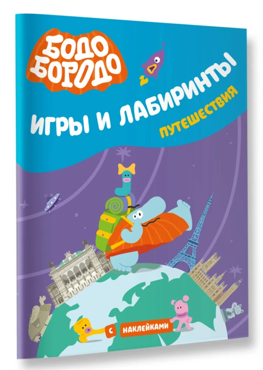 Бодо Бородо. Игры и лабиринты. Путешествия