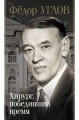 Фёдор Углов. Хирург, победивший время