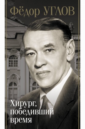 Фёдор Углов. Хирург, победивший время