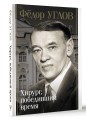 Фёдор Углов. Хирург, победивший время