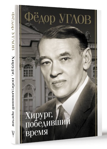 Фёдор Углов. Хирург, победивший время