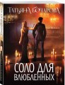 Соло для влюбленных