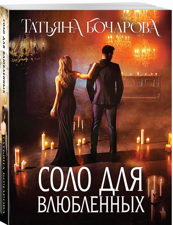 Соло для влюбленных