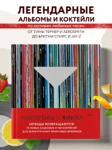 Алкоголь и винил. Легенды возвращаются! 70 новых альбомов и 140 коктейлей для зажигательных виниловых вечеринок