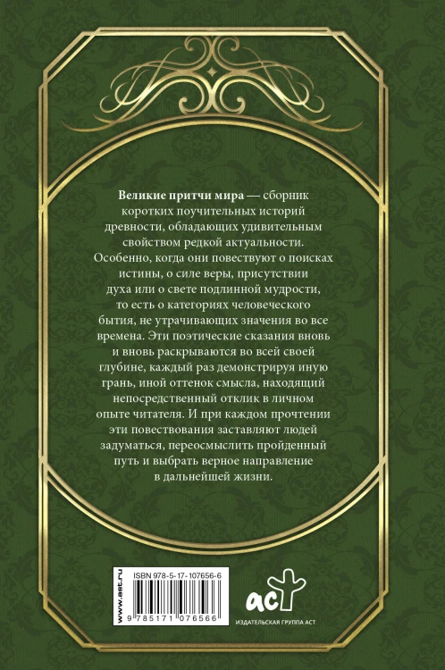 Великие притчи мира