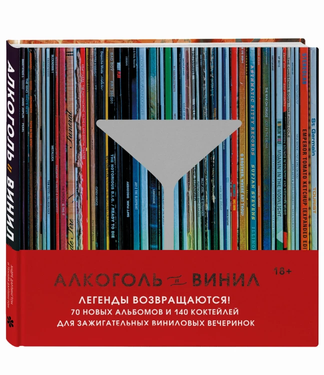 Алкоголь и винил. Легенды возвращаются! 70 новых альбомов и 140 коктейлей для зажигательных виниловых вечеринок