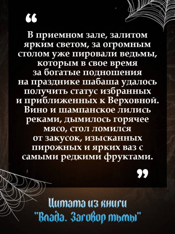 Влада. Заговор Тьмы