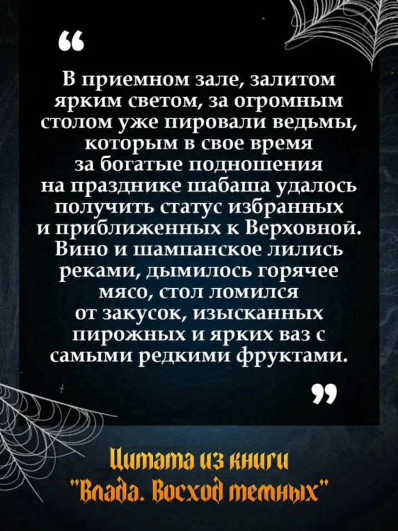 Влада. Восход Темных