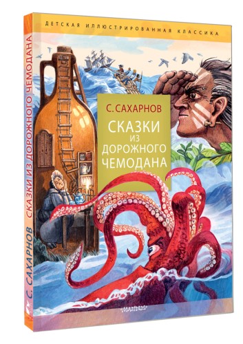 Сказки из дорожного чемодана