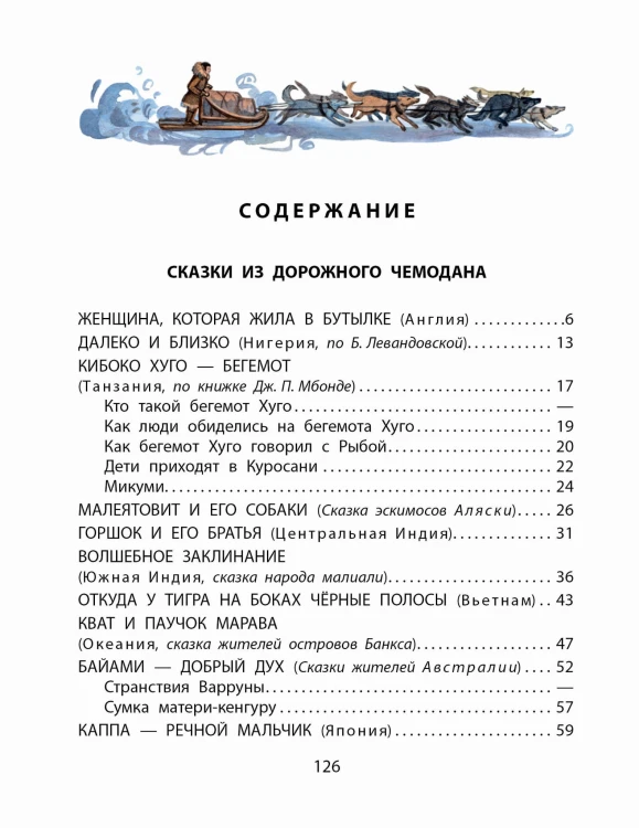 Сказки из дорожного чемодана