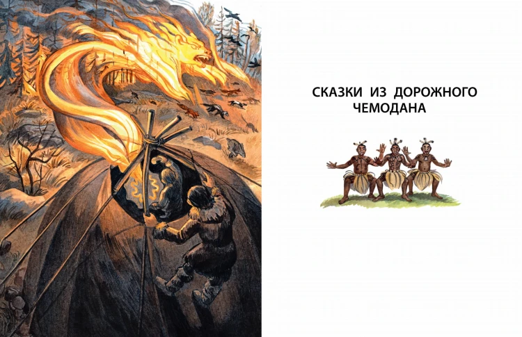 Сказки из дорожного чемодана