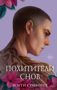 Вороновый круг. Похитители снов (#2) (подарочное оформление)