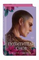 Вороновый круг. Похитители снов (#2) (подарочное оформление)