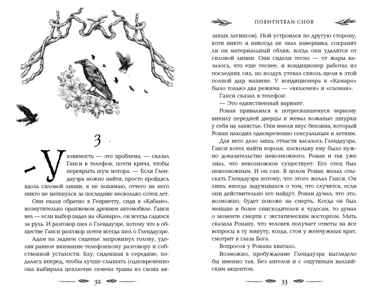 Вороновый круг. Похитители снов (#2) (подарочное оформление)