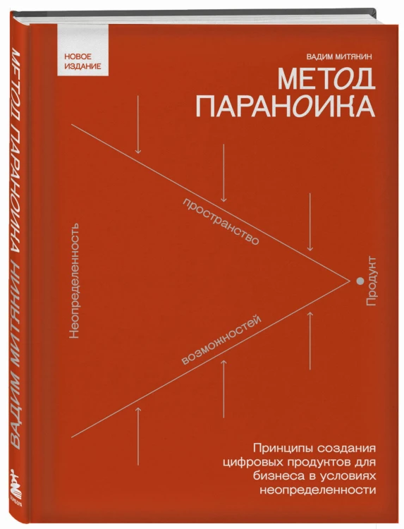 Метод параноика. Принципы создания цифровых продуктов для бизнеса в условиях неопределенности