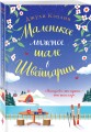 Маленькое лыжное шале в Швейцарии