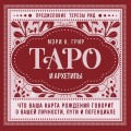 Таро и архетипы. Что ваша карта рождения говорит о вашей личности, пути и потенциале