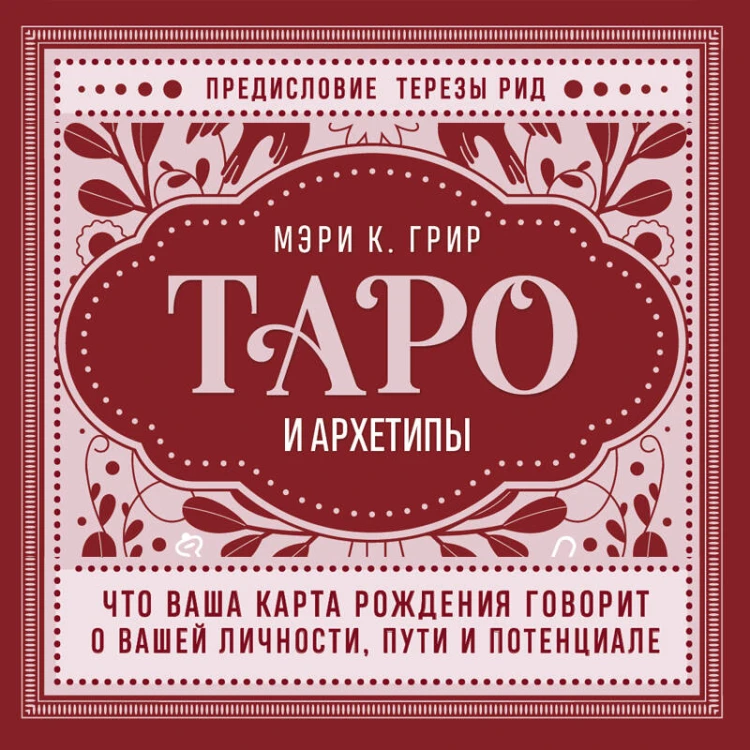 Таро и архетипы. Что ваша карта рождения говорит о вашей личности, пути и потенциале