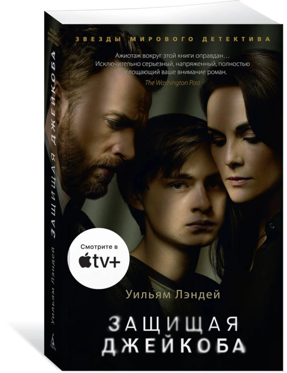 Защищая Джейкоба