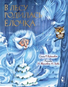 В лесу родилась елочка. Рис. И. Якимовой